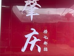 -西江河鲜·趣苑酒楼(鼎湖店)