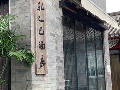 -孔乙己(后海店)