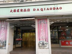 门面-大桥道食品商店(咸阳路店)