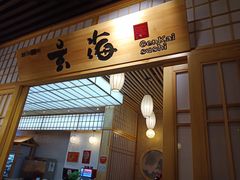门面-玄海寿司(国贸店)