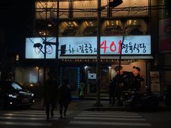门面-401餐厅(弘大店)