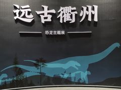 -衢州市博物馆