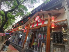 -古真记钵钵鸡(总店)