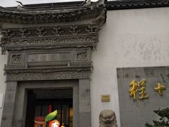 -程十发艺术馆