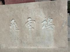 -飞云楼