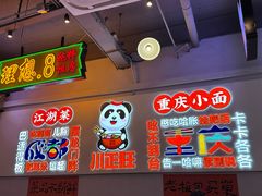 -川正旺江湖菜(三元桥店)