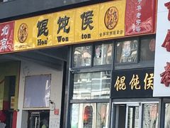 门面-馄饨侯(广渠门店)
