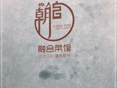 -朝馆·市井本味菜