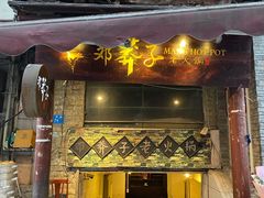 门面-邓莽子老火锅(鲁祖庙店)