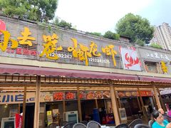 门面-去吃小龙虾·江湖菜·烧烤(南滨路店)