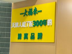 -大福来锅巴菜(古文化街店)