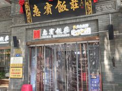 门面-惠宾饭庄(中山路店)