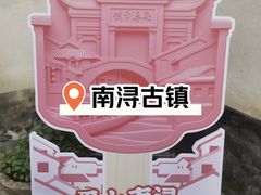 -南浔古镇