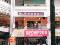 -勇记干锅居(德阳店)