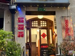 -雲和面馆YUNHENOODLE(长乐路店)