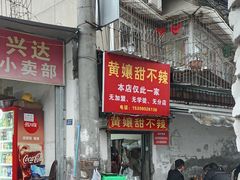 -南门黄孃甜不辣