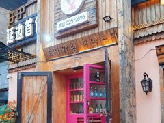 -小木屋米酒店总店