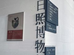 -日照市博物馆