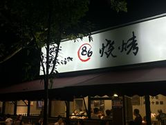 -86烧烤 | 江湖菜(石人总店)