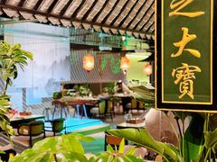 -锦府盐帮·私宴(赛特店)