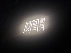 -凤凰湘语·湘粤鲜融(浦东旗舰店)