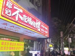 -郑记•不夜城烧烤•龙虾•虾蟹(黄鹤楼店)