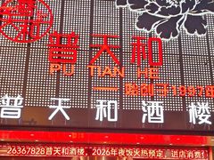 -普天和酒楼·新津菜·烤鸭(天津之眼店)