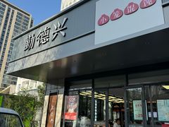 -勤德兴(湖滨路店)