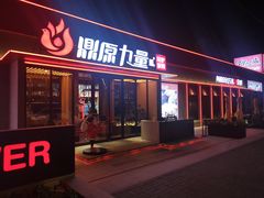 门面-鼎原力量东北吊炉烧烤(幸福街店)