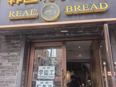 -韩国利尔面包(桂林路店)