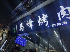 -清真·马峰烤肉(小学习北巷店)