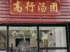 -高行汤团店(金高路店)