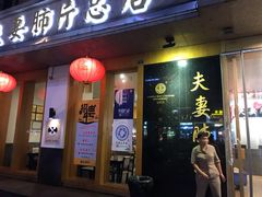 门面-夫妻肺片·中华老字号·正宗川菜(春熙路店)