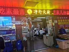 -净行天厨(莲塘总店)
