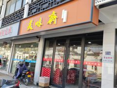 -美味斋(西北街店)