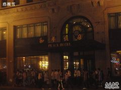 -上海和平饭店 Fairmont Peace Hotel