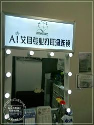 -AI艾耳·专业手工耳洞·穿孔美学馆
