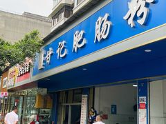 门面-甘记肥肠粉(马鞍北路店)