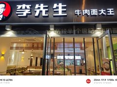 -李先生牛肉面大王(合肥火车站出站口店)