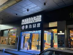 -爱电竞酒店(苏州石路地铁站山塘街店)