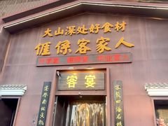 -客宴·江西客家菜(红角洲店)