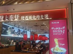 门面-陇上秦轩biangbiang面(萧山万象汇店)
