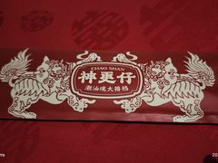 -神更仔·潮汕魂大排档(汉口路店)