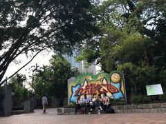 -九龙公园