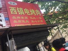 -王记西鎮电烤肉(汶上路店)