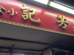 -芳记小食店(西华路店)