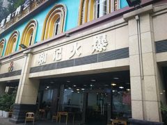 门面-和记火爆(北滨路店)