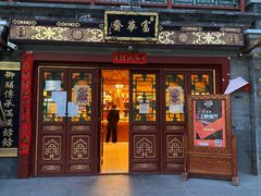 门面-富华斋饽饽铺·宫廷糕点·伴手礼(护国新天地店)