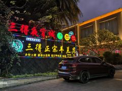 -三得正宗乌烈乳羊(环城东二路店)