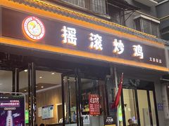 -状元虎.摇滚炒鸡.家常菜(义勇街店)